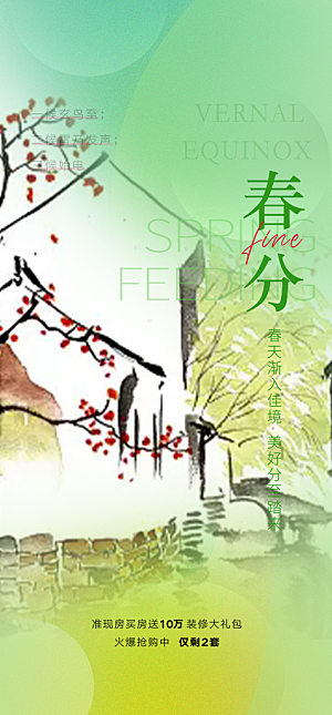二十四节气春分海报