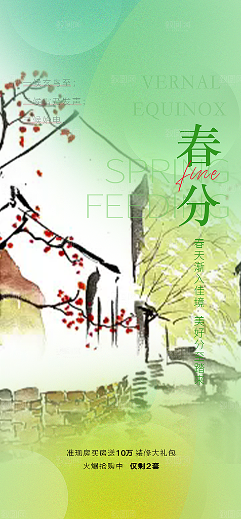 二十四节气春分海报