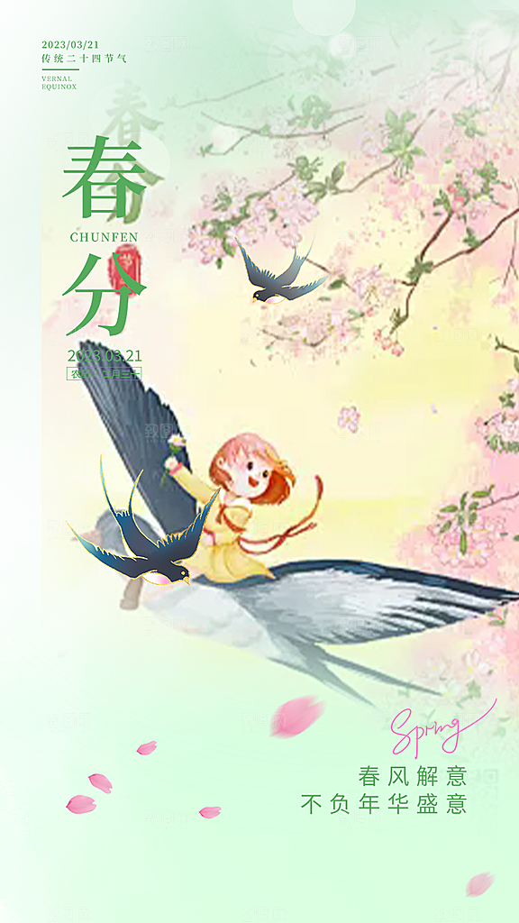 二十四节气春分海报