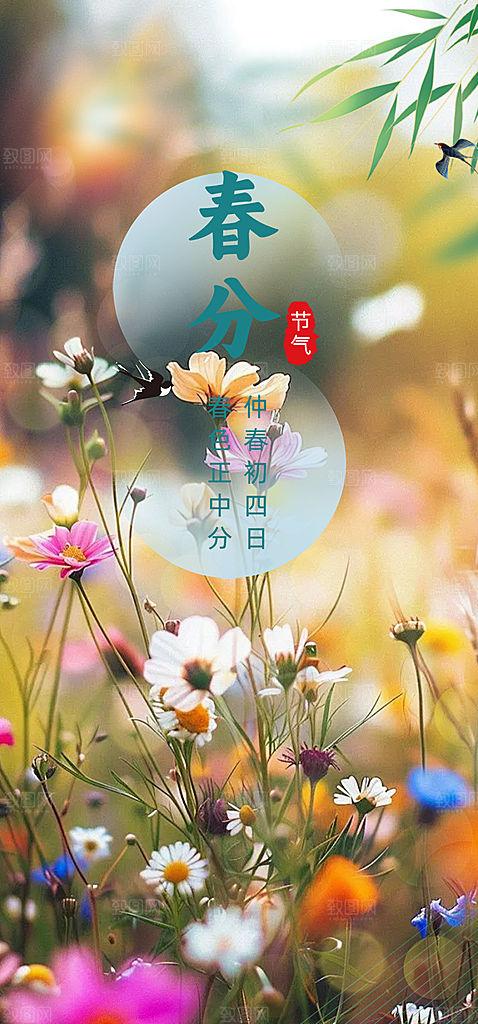 传统绿色二十四节气春分海报