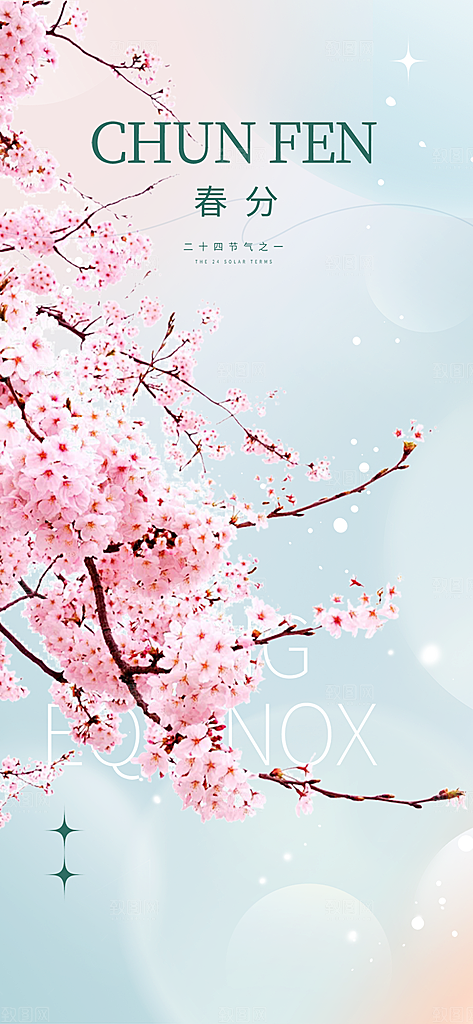 传统绿色二十四节气春分海报