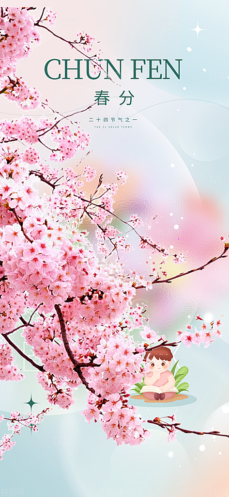 传统绿色二十四节气春分海报