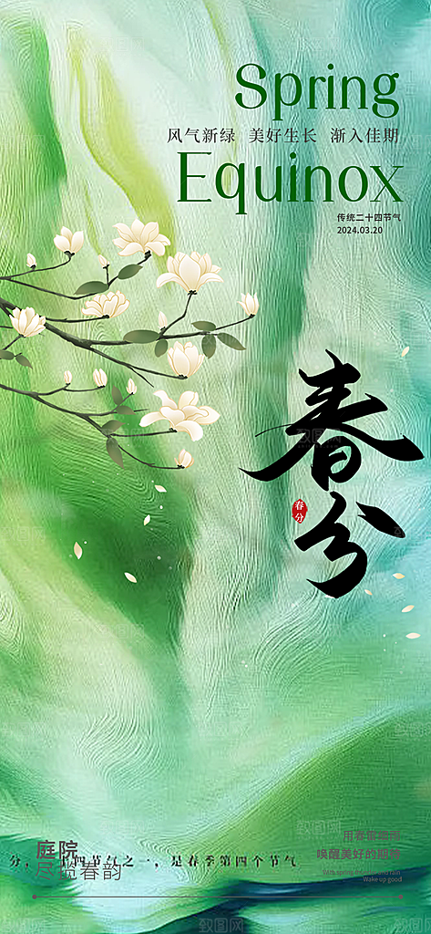 传统绿色二十四节气春分海报