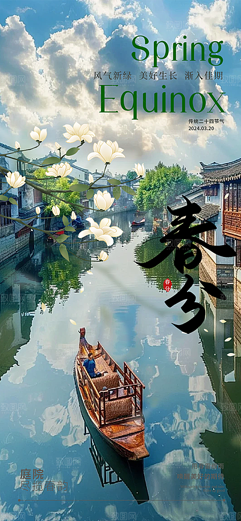 传统绿色二十四节气春分海报