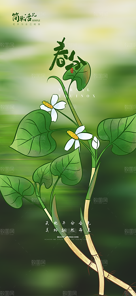 传统绿色二十四节气春分海报
