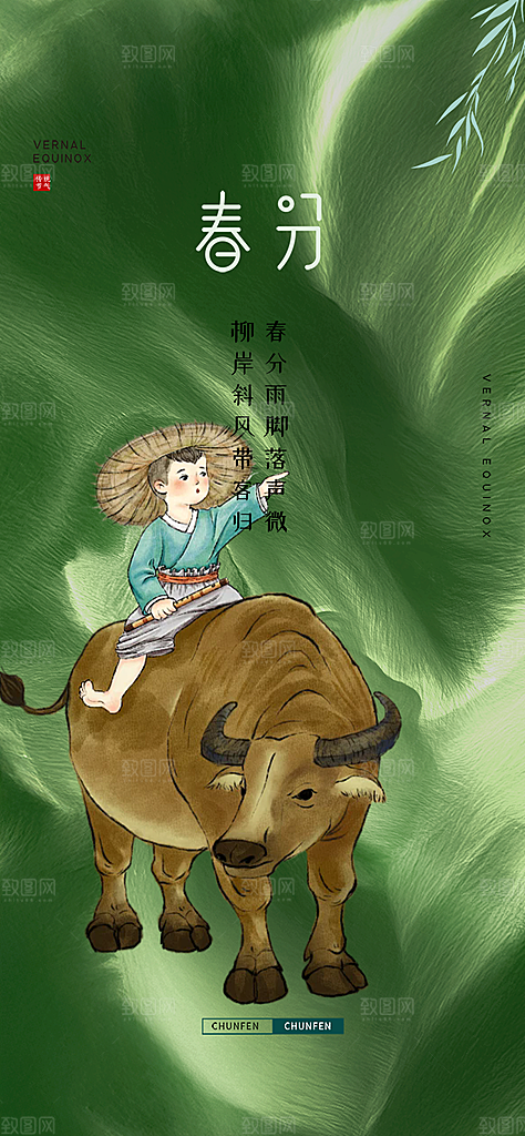 传统绿色二十四节气春分海报