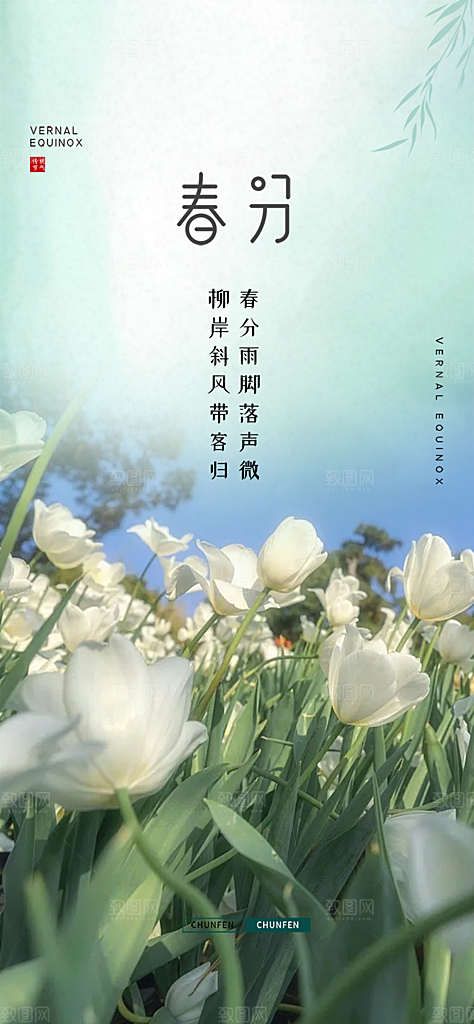 传统绿色二十四节气春分海报