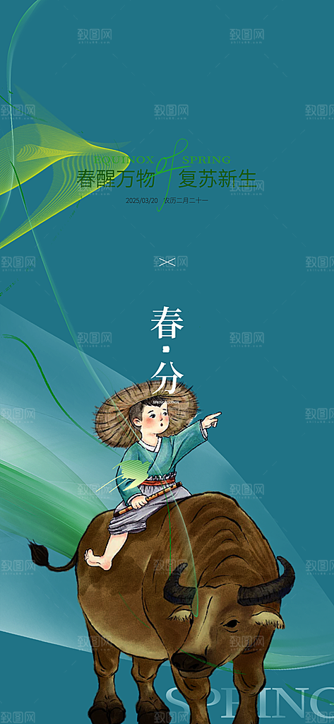 传统绿色二十四节气春分海报