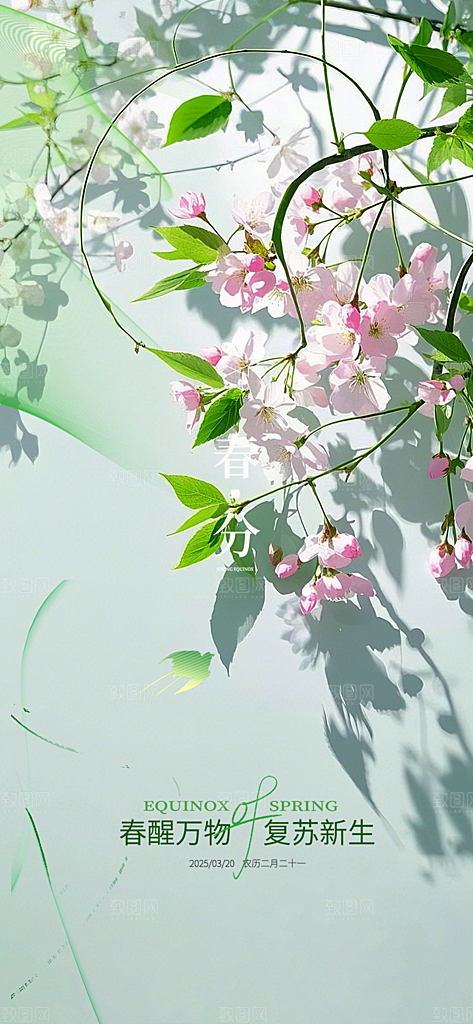 传统绿色二十四节气春分海报