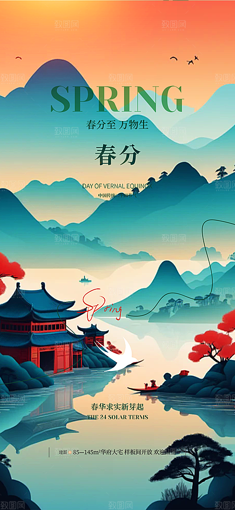 传统绿色二十四节气春分海报