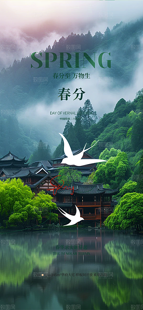 传统绿色二十四节气春分海报