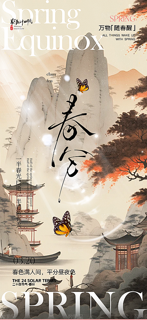传统绿色二十四节气春分海报
