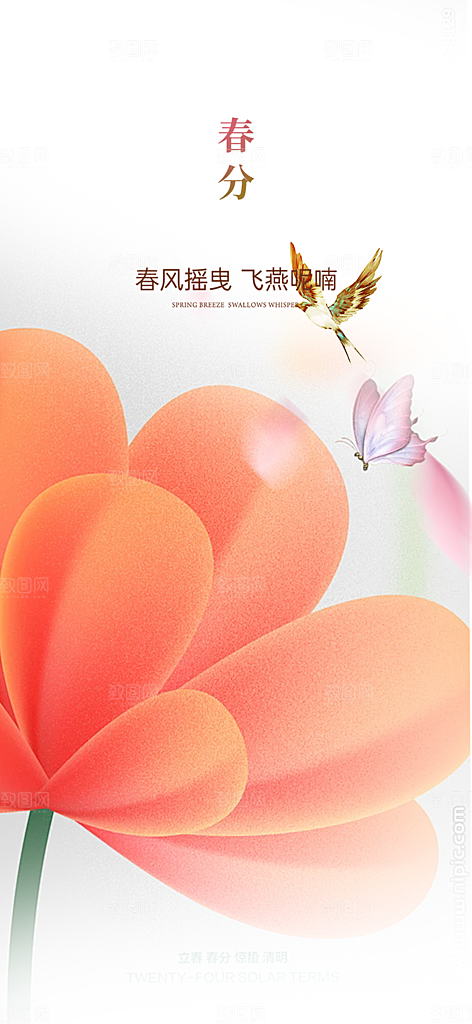 二十四节气春分海报