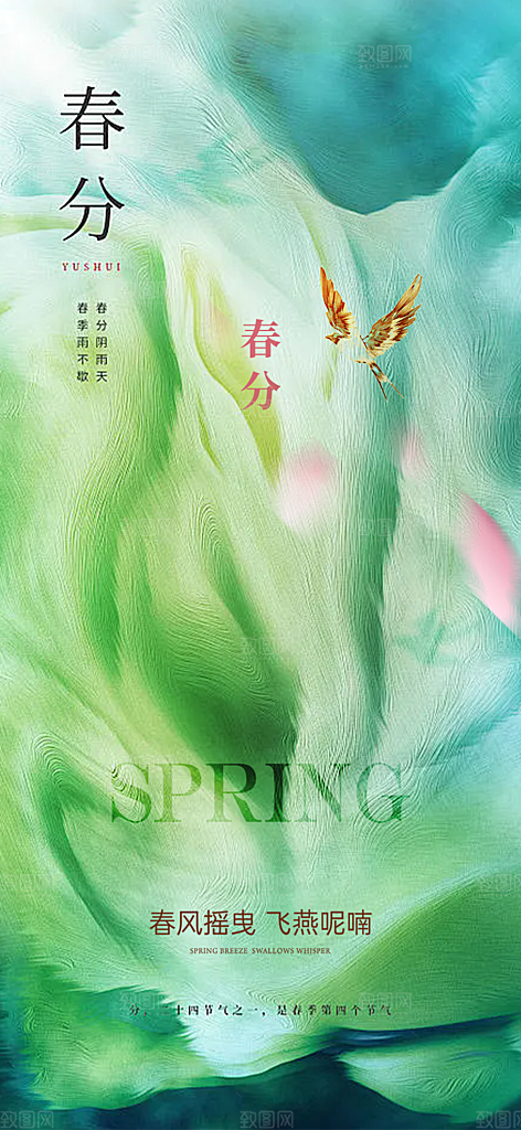 二十四节气春分海报