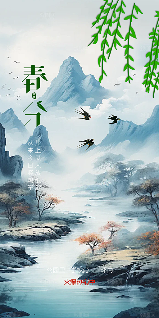 二十四节气春分海报