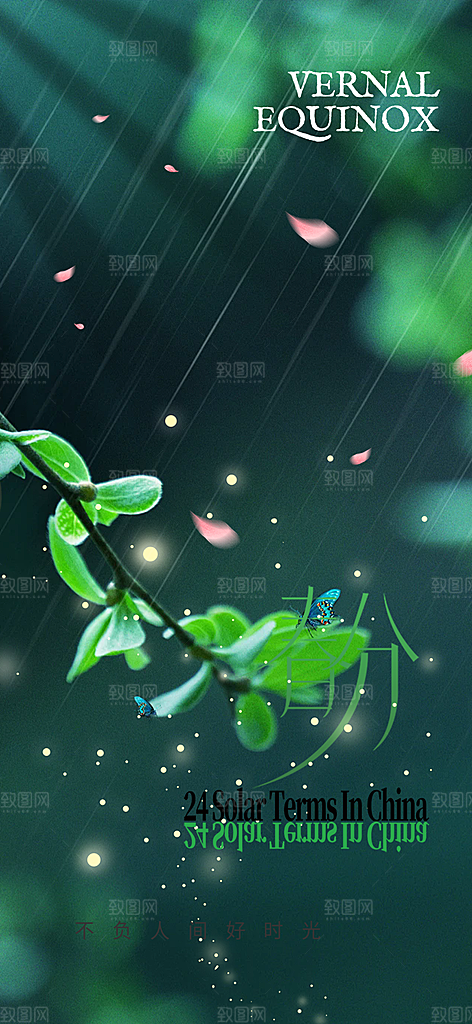 二十四节气春分海报