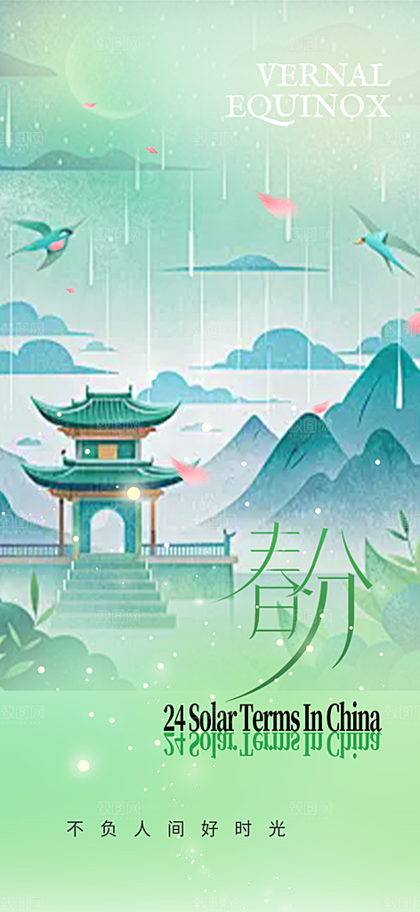 二十四节气春分海报