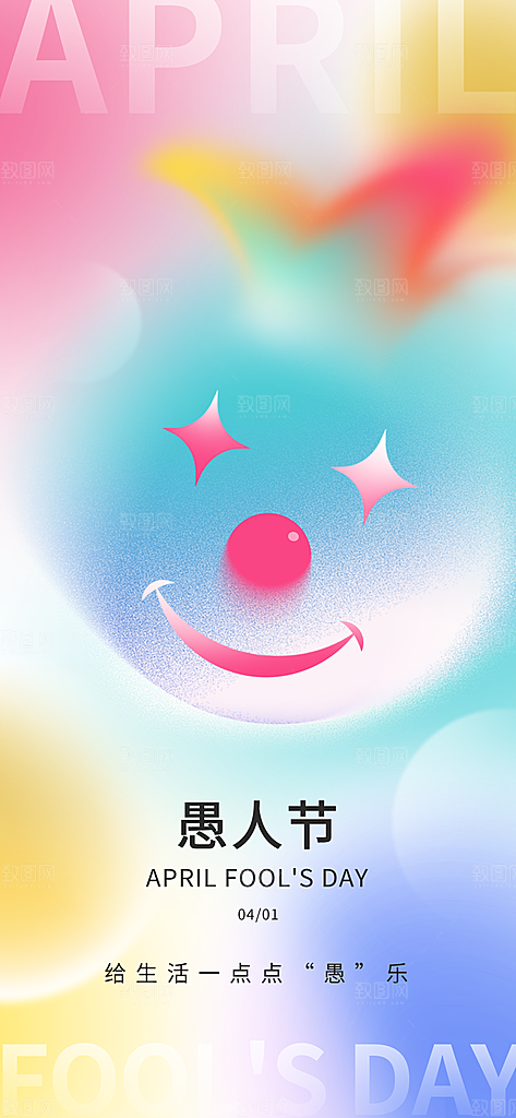 愚人节活动小丑愚你同乐娱乐玩笑马戏团海报