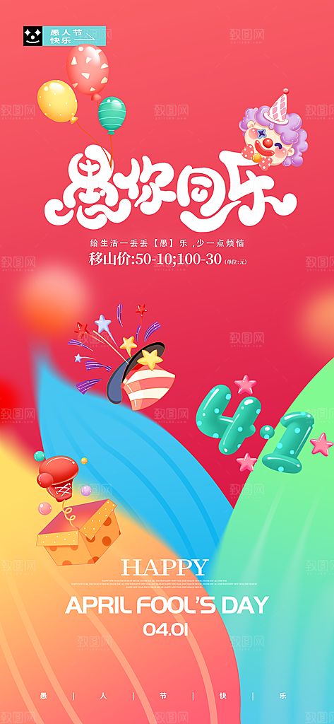 愚人节活动小丑愚你同乐娱乐玩笑马戏团海报