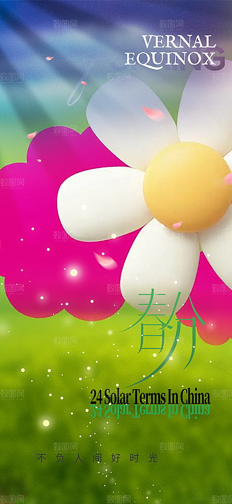 传统二十四节气春分海报