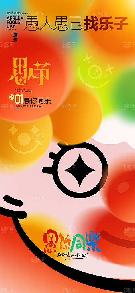 愚人节活动小丑愚你同乐娱乐玩笑马戏团海报
