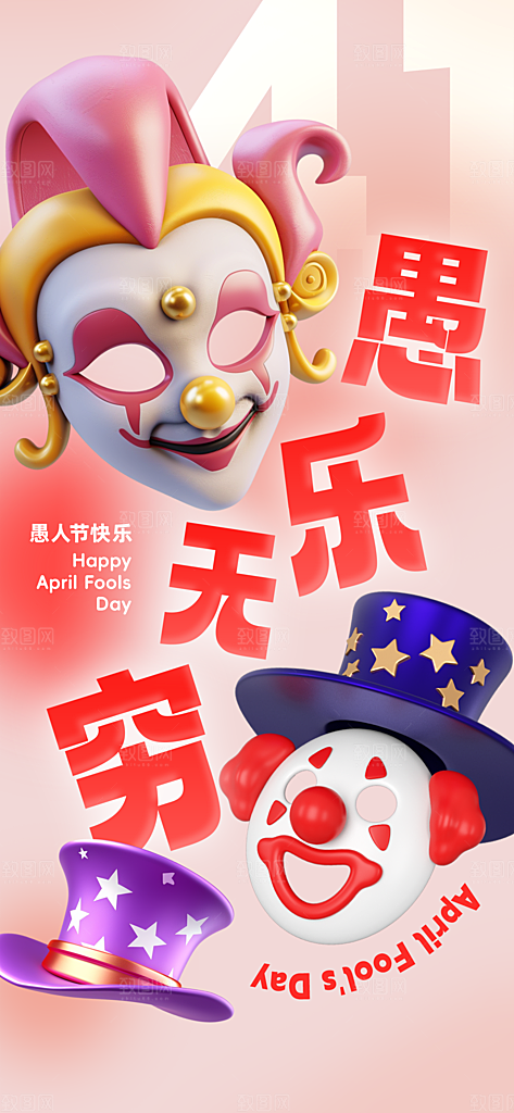 愚人节活动小丑愚你同乐娱乐玩笑马戏团海报