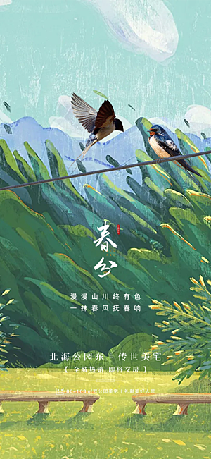 传统二十四节气春分海报