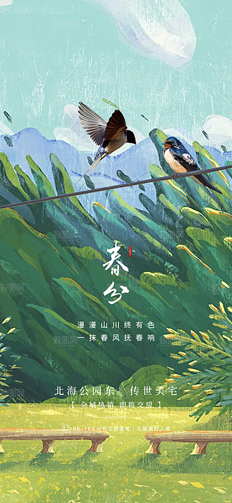 传统二十四节气春分海报