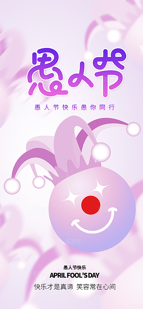 愚人节活动小丑愚你同乐娱乐玩笑马戏团海报