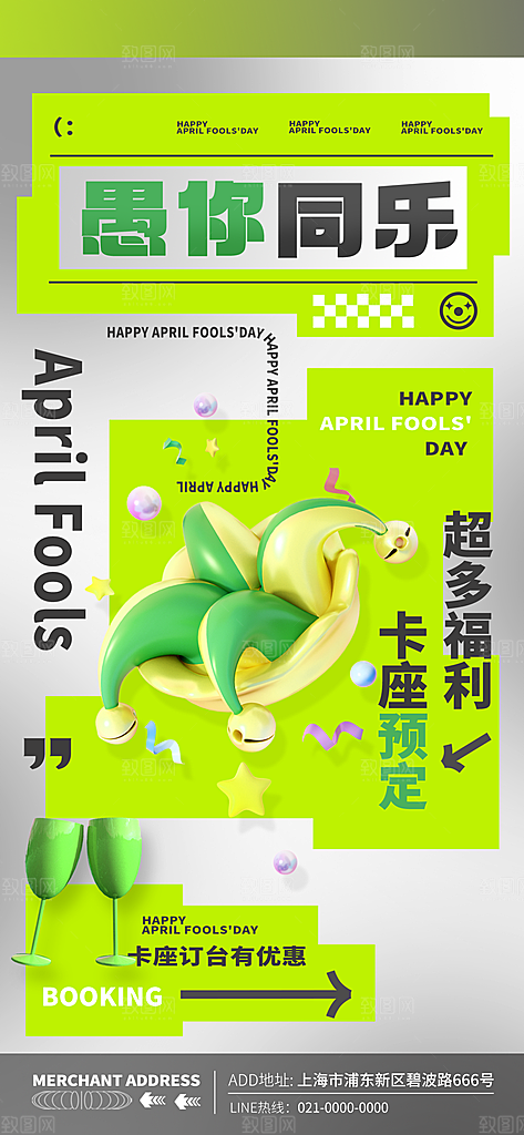愚人节活动小丑愚你同乐娱乐玩笑马戏团海报