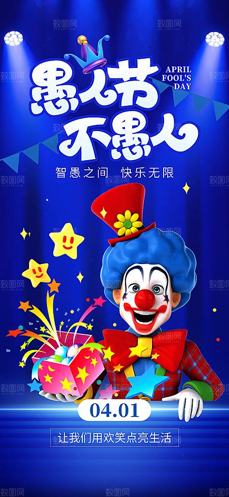 愚人节活动小丑愚你同乐娱乐玩笑马戏团海报