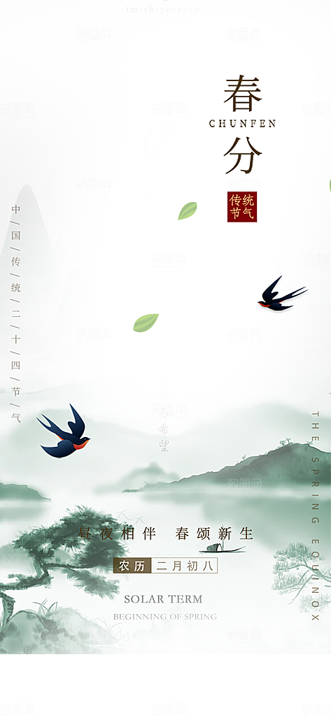 传统二十四节气春分海报
