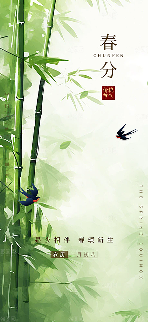 传统二十四节气春分海报