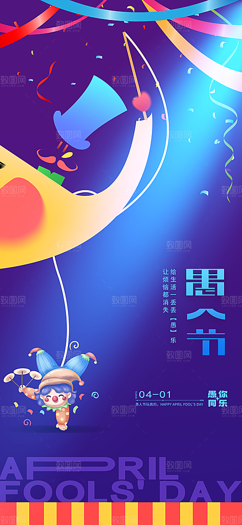 愚人节活动小丑愚你同乐娱乐玩笑马戏团海报