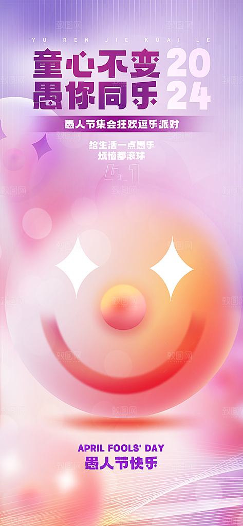 愚人节活动小丑愚你同乐娱乐玩笑马戏团海报