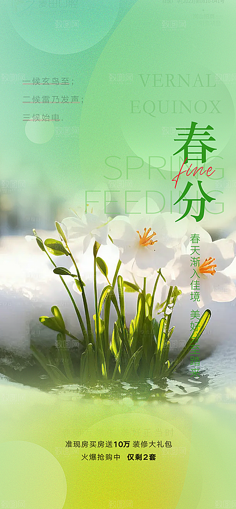 传统二十四节气春分海报