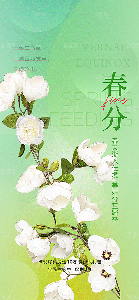 传统二十四节气春分海报