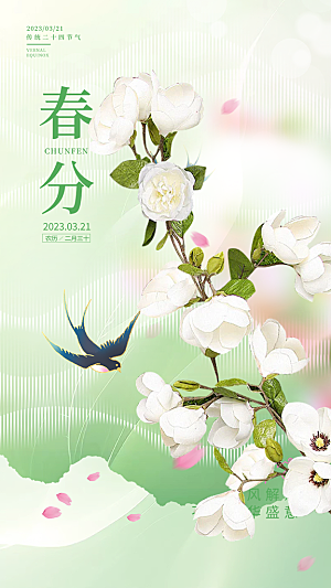 传统二十四节气春分海报