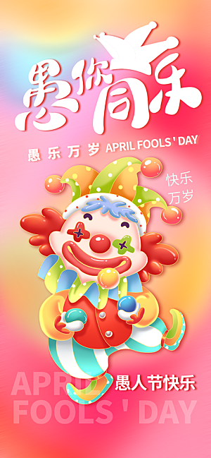 愚人节活动小丑愚你同乐娱乐玩笑马戏团海报