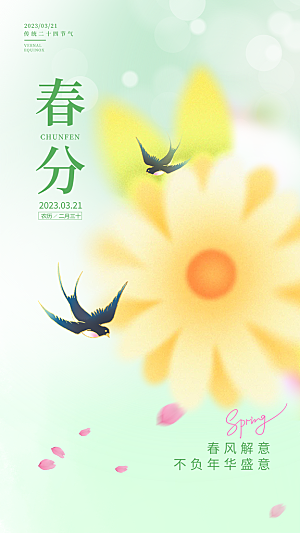 传统二十四节气春分海报