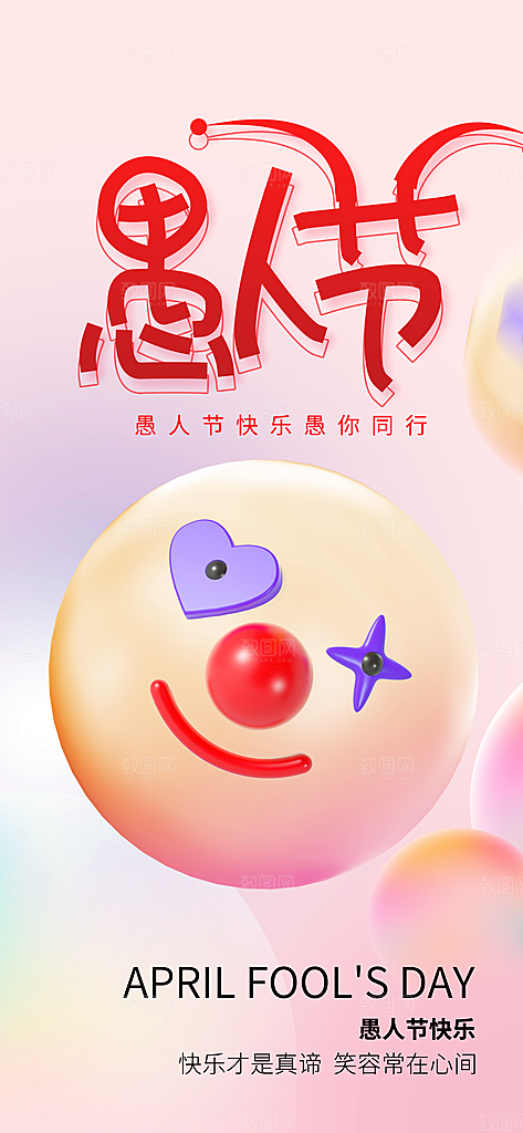 愚人节活动小丑愚你同乐娱乐玩笑马戏团海报
