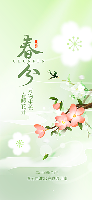 春分绿色大气海报