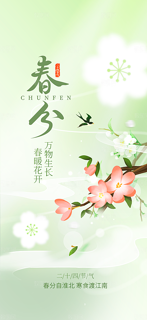 春分绿色大气海报