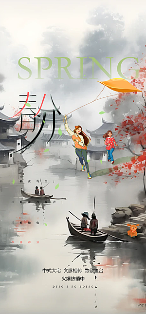 二十四节气春分海报