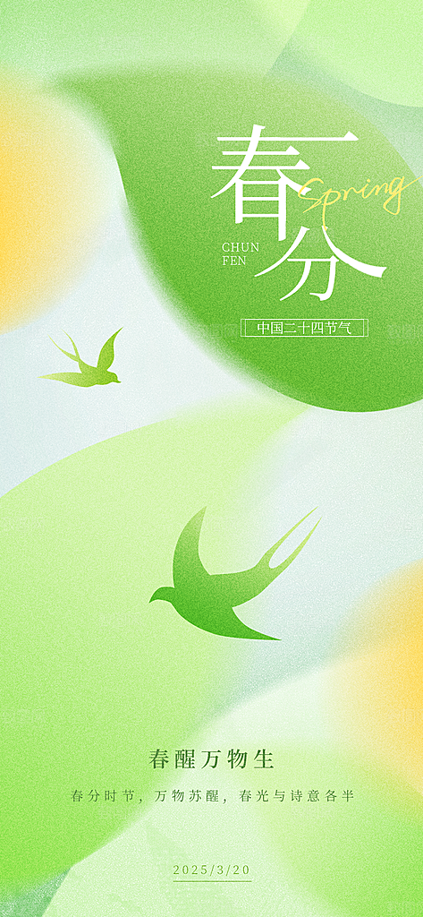 春分绿色大气海报