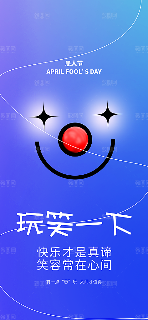 愚人节活动小丑愚你同乐娱乐玩笑马戏团海报