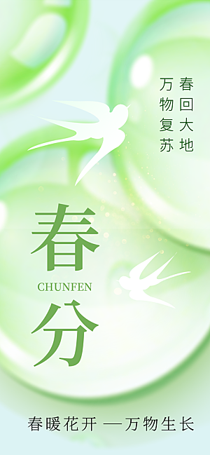 春分绿色大气海报