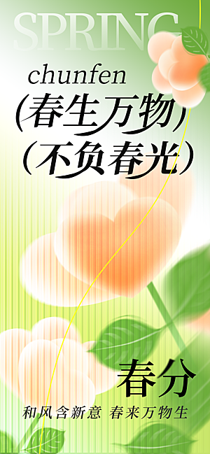 春分绿色大气海报
