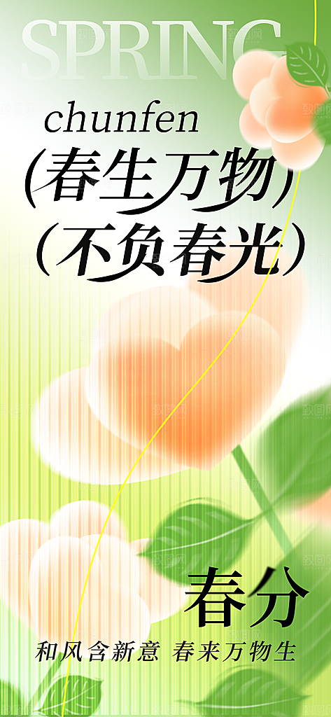 春分绿色大气海报