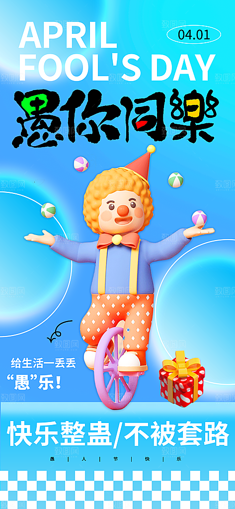 愚人节活动小丑愚你同乐娱乐玩笑马戏团海报